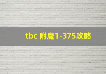 tbc 附魔1-375攻略